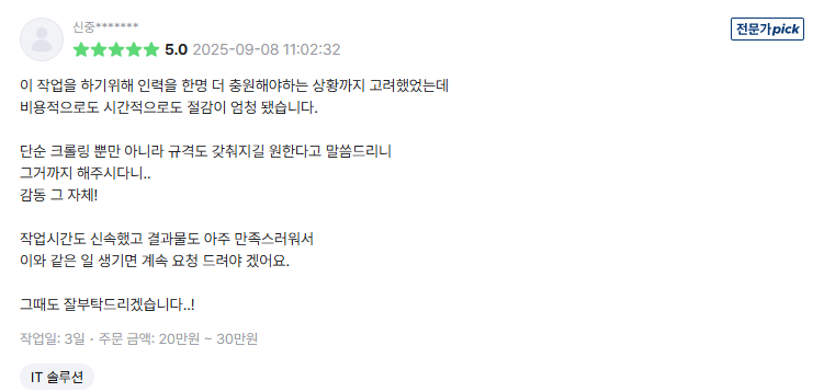 인력 충원을 고려하던 업무를 자동화로 해결했다는 크몽 후기 캡쳐