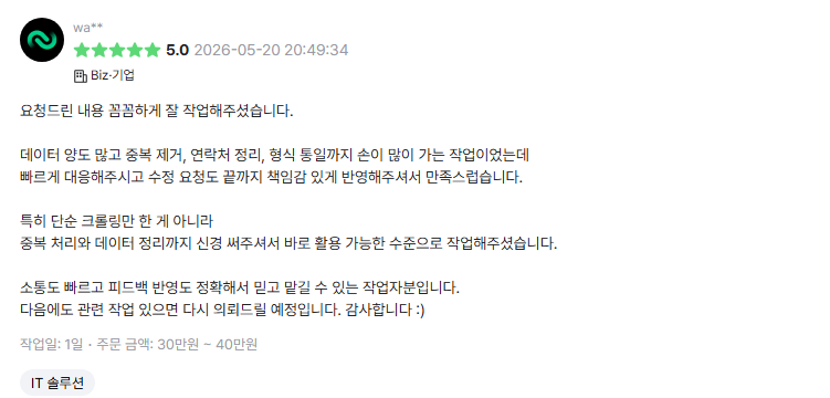 데이터 중복 제거와 형식 통일, 빠른 소통을 언급한 크몽 후기 캡쳐