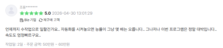 수작업 자동화로 능률이 올랐다는 크몽 후기 캡쳐