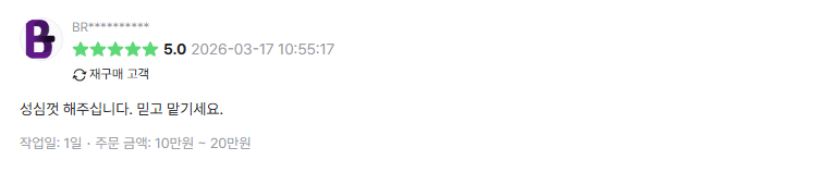 성심껏 작업해 믿고 맡길 수 있다는 크몽 후기 캡쳐